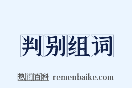 判别组词是什么意思的图片